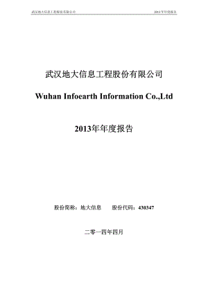 430347_2013_地大信息_2013年年度报告_2014-04-28.pdf