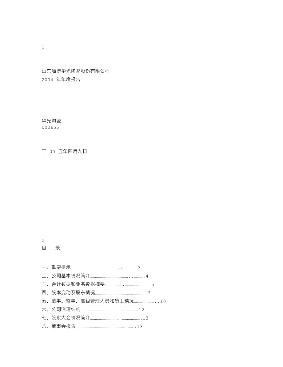 000655_2004_金岭矿业_华光陶瓷2004年年度报告_2005-04-08.txt_第1页