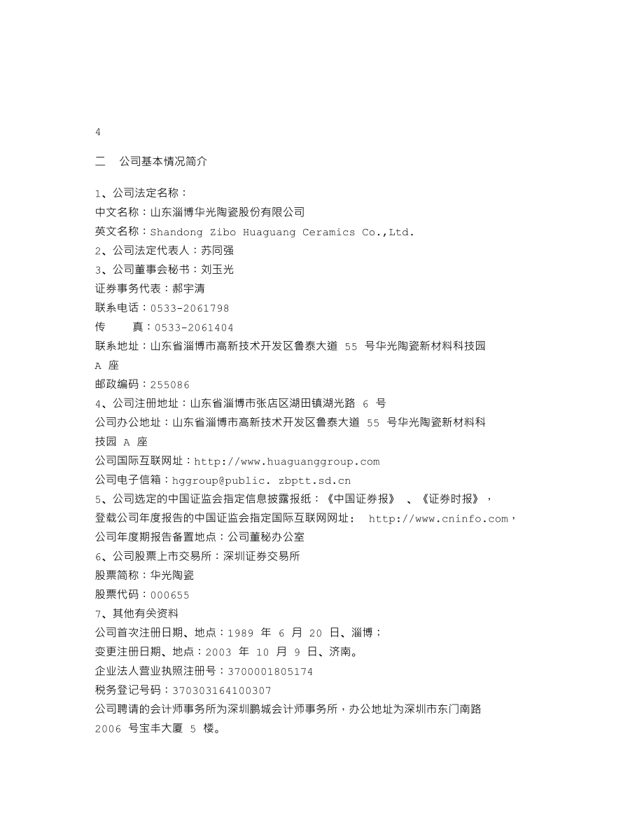 000655_2004_金岭矿业_华光陶瓷2004年年度报告_2005-04-08.txt_第3页