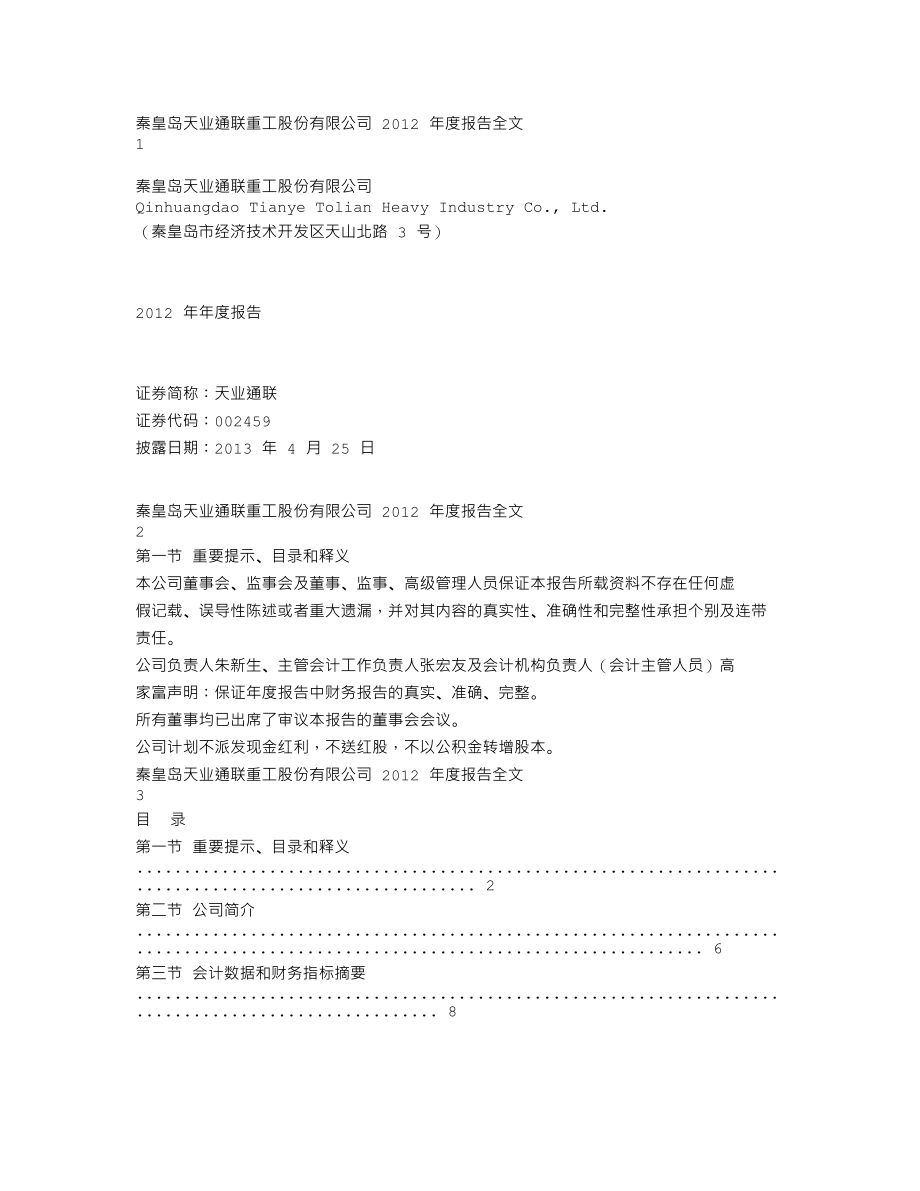 002459_2012_天业通联_2012年年度报告_2013-04-24.txt_第1页