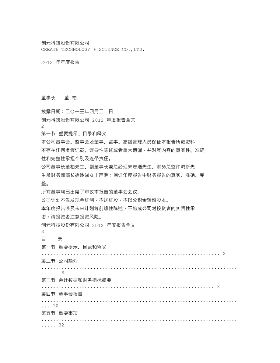 000551_2012_创元科技_2012年年度报告_2013-04-19.txt_第1页