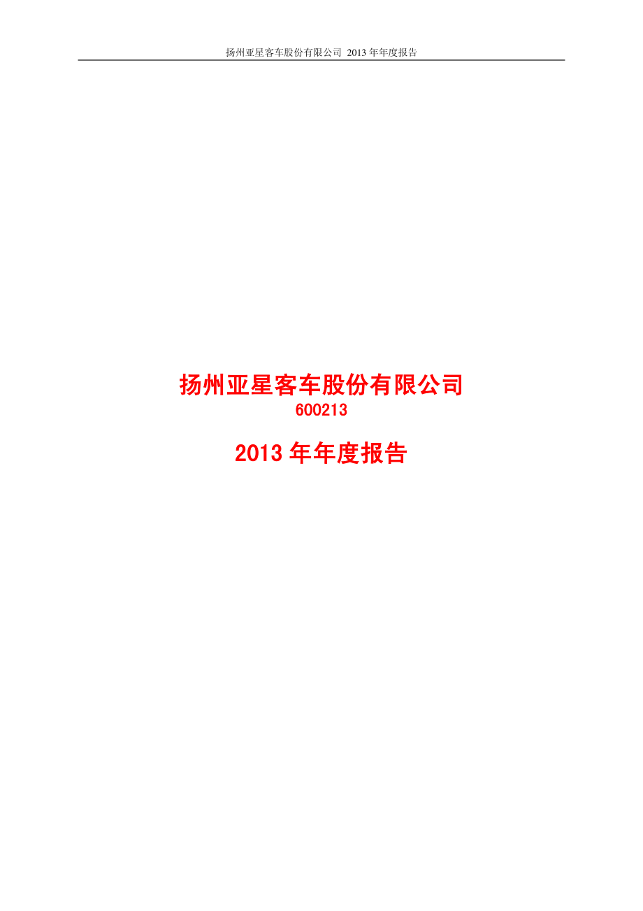 600213_2013_亚星客车_2013年年度报告(修订版)_2014-04-15.pdf_第1页