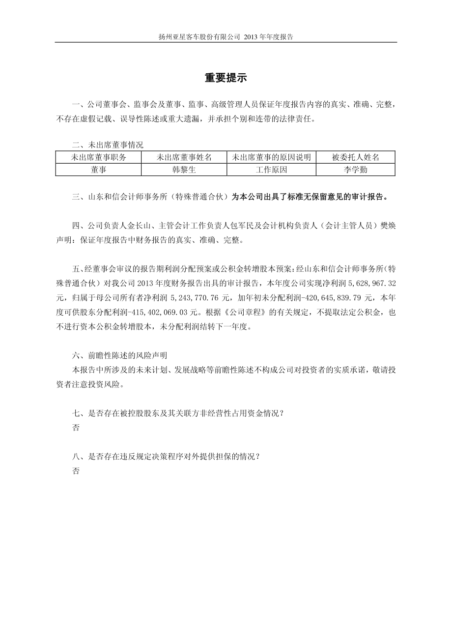 600213_2013_亚星客车_2013年年度报告(修订版)_2014-04-15.pdf_第2页