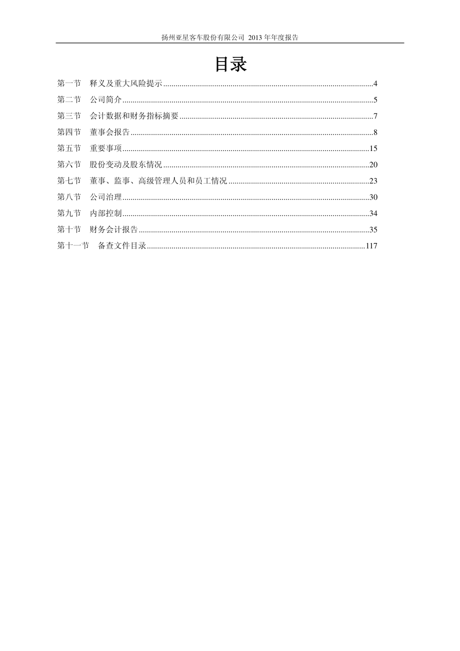 600213_2013_亚星客车_2013年年度报告(修订版)_2014-04-15.pdf_第3页