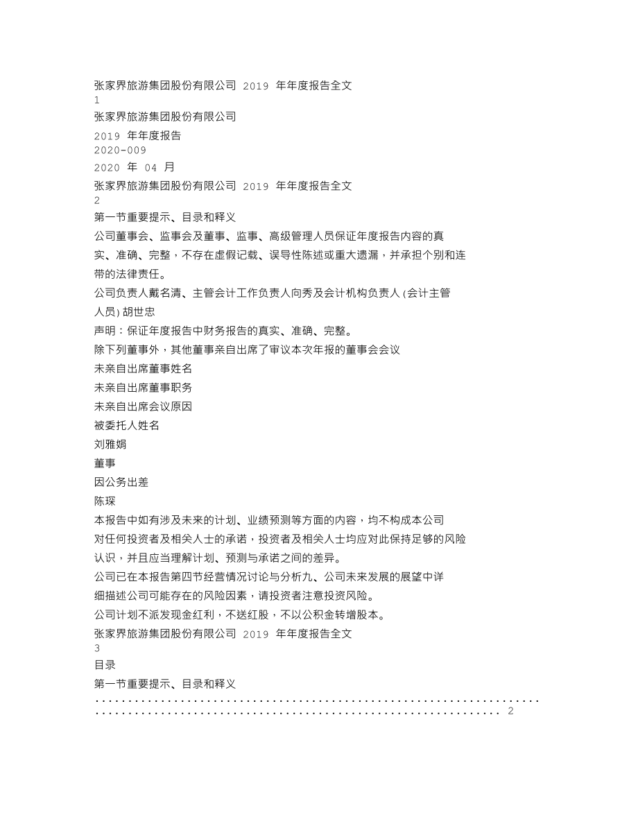 000430_2019_张家界_2019年年度报告_2020-04-27.txt_第1页