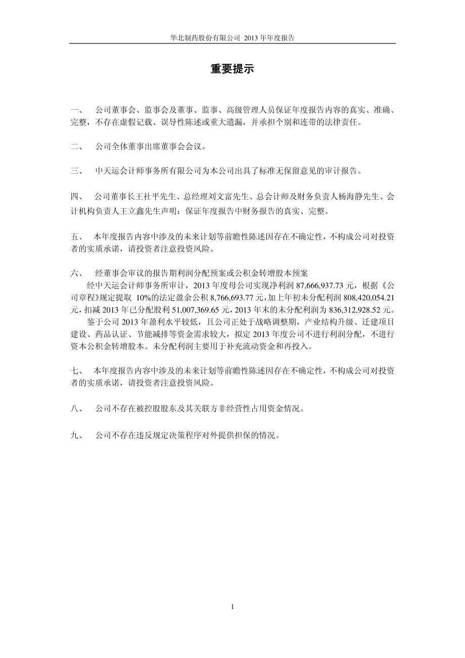 600812_2013_华北制药_2013年年度报告_2014-04-11.pdf_第2页