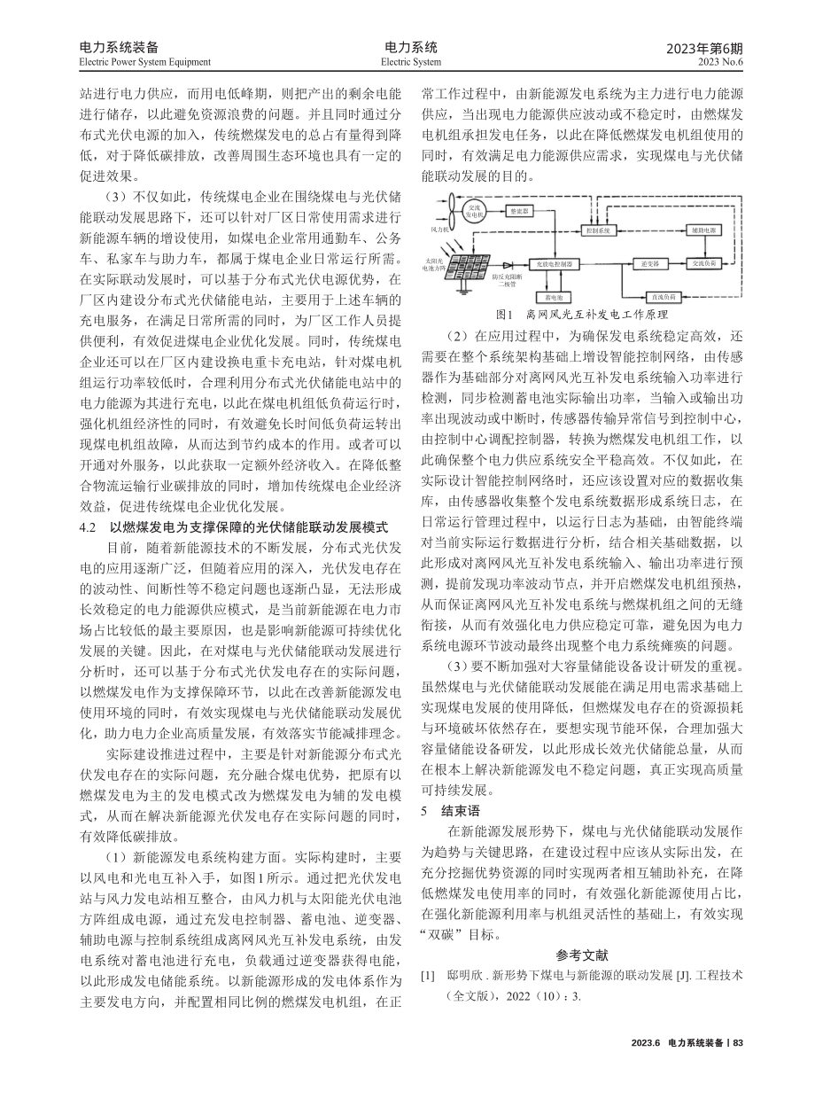 新能源发展形势下煤电与光伏储能联动发展.pdf_第3页