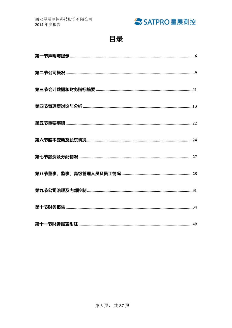 831244_2014_星展测控_2014年年度报告_2015-04-19.pdf_第3页