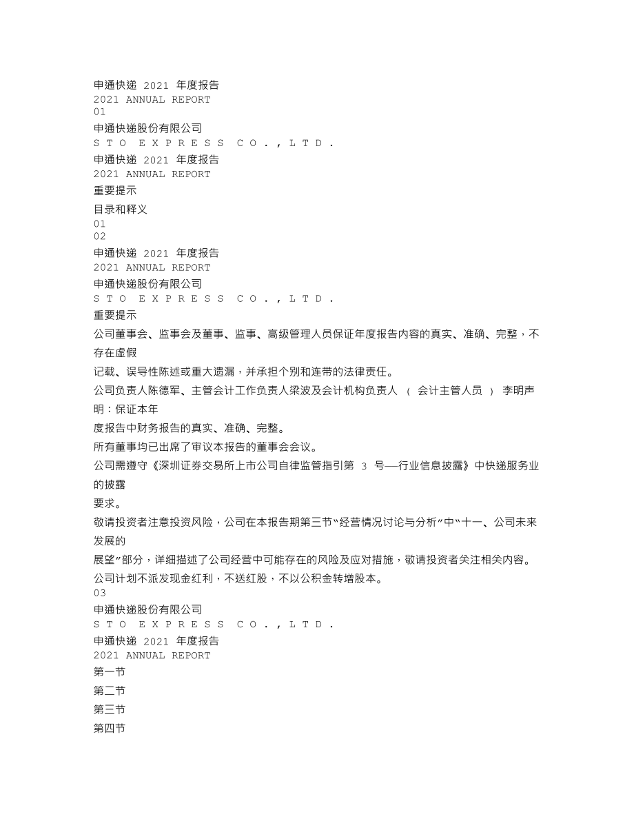 002468_2021_申通快递_2021年年度报告_2022-04-29.txt_第1页