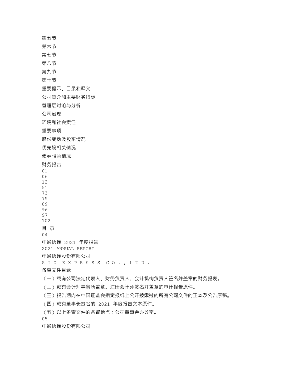 002468_2021_申通快递_2021年年度报告_2022-04-29.txt_第2页