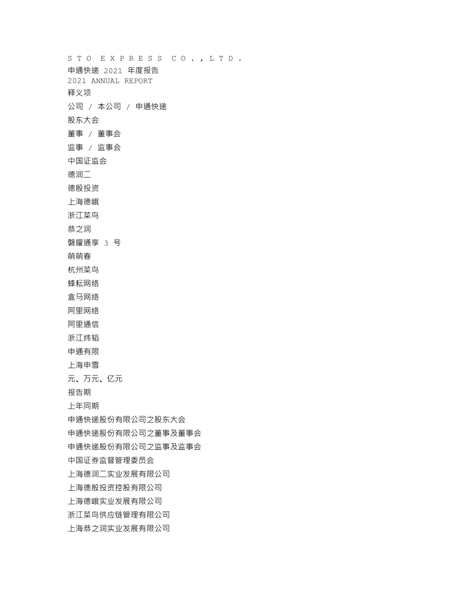 002468_2021_申通快递_2021年年度报告_2022-04-29.txt_第3页