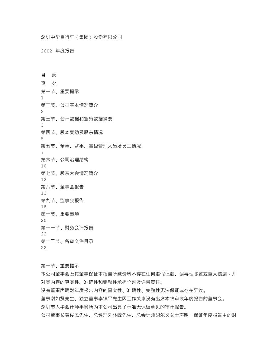 000017_2002_＊ST中华A_ST中华2002年年度报告_2003-04-25.txt_第1页