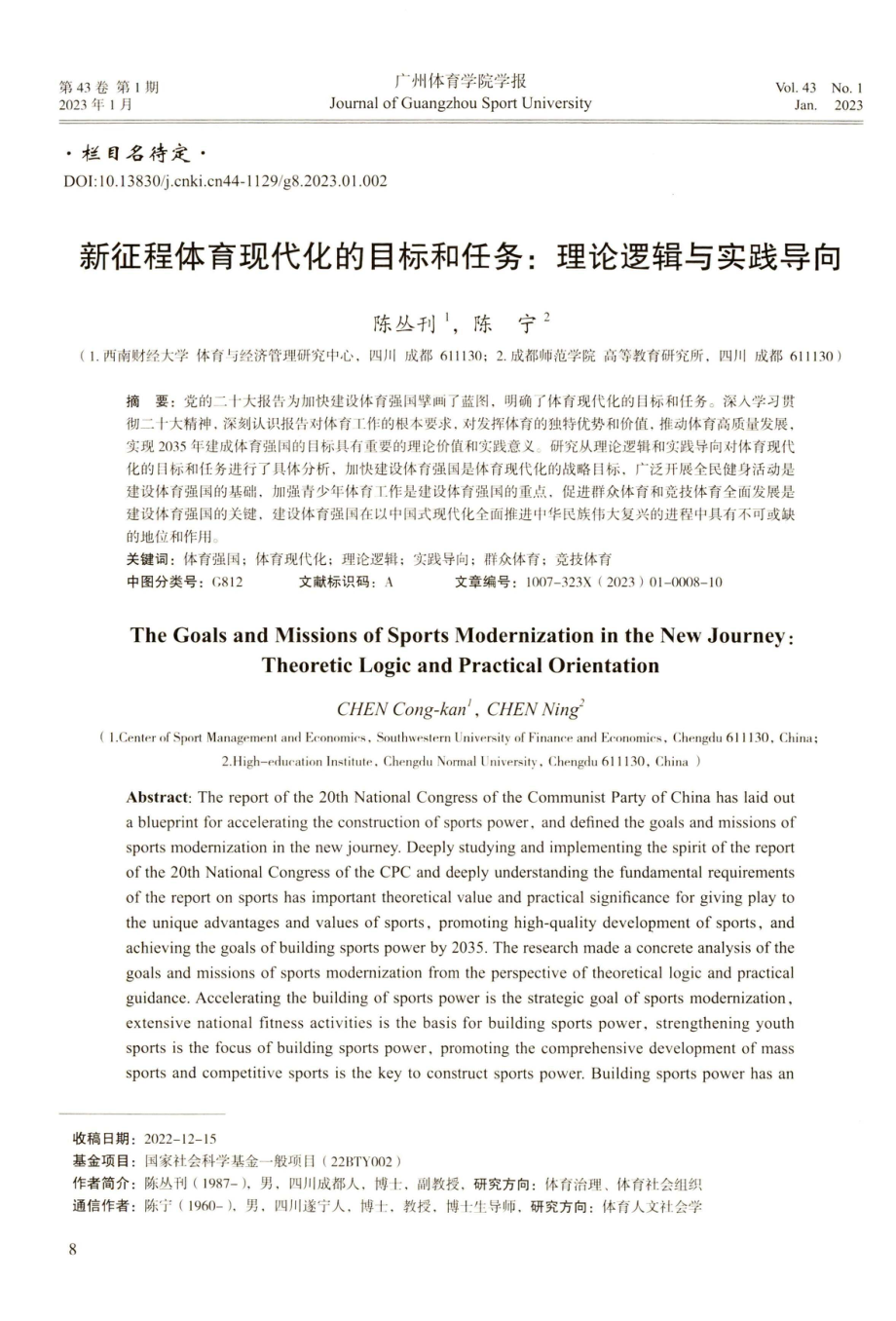 新征程体育现代化的目标和任务：理论逻辑与实践导向.pdf_第1页