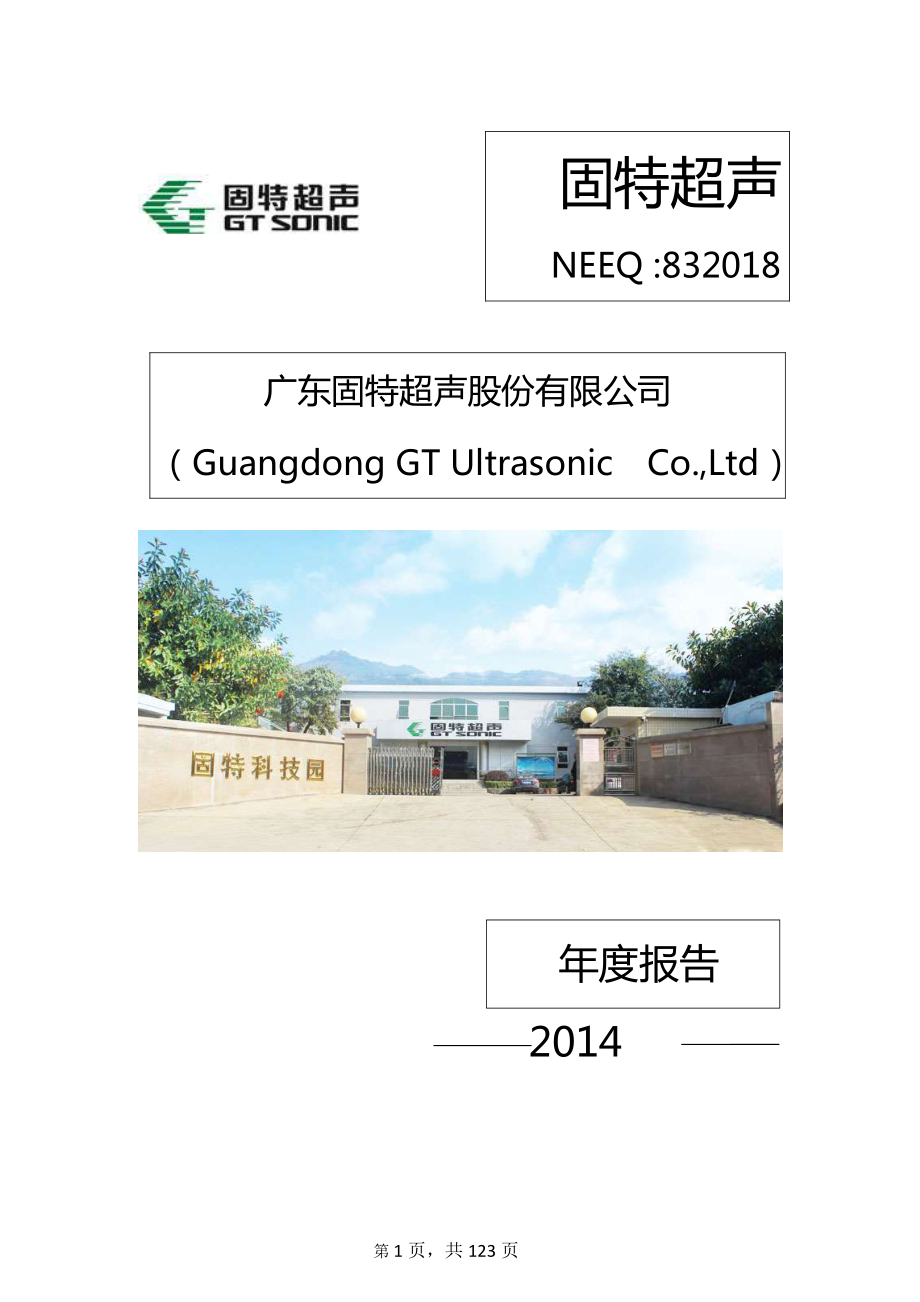 832018_2014_固特超声_2014年年度报告_2015-04-29.pdf_第1页