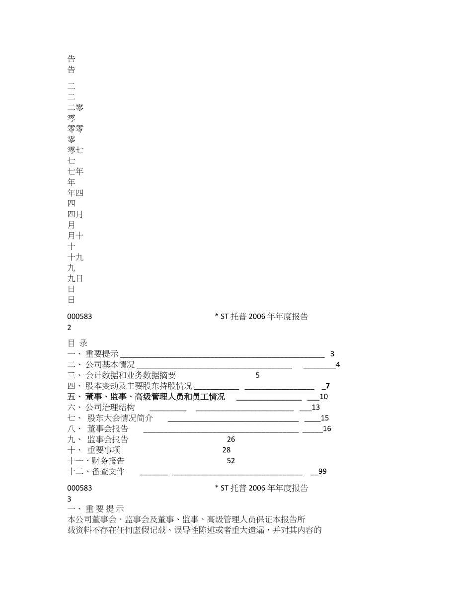 000583_2006_S＊ST托普_2006年年度报告_2007-04-22.txt_第2页