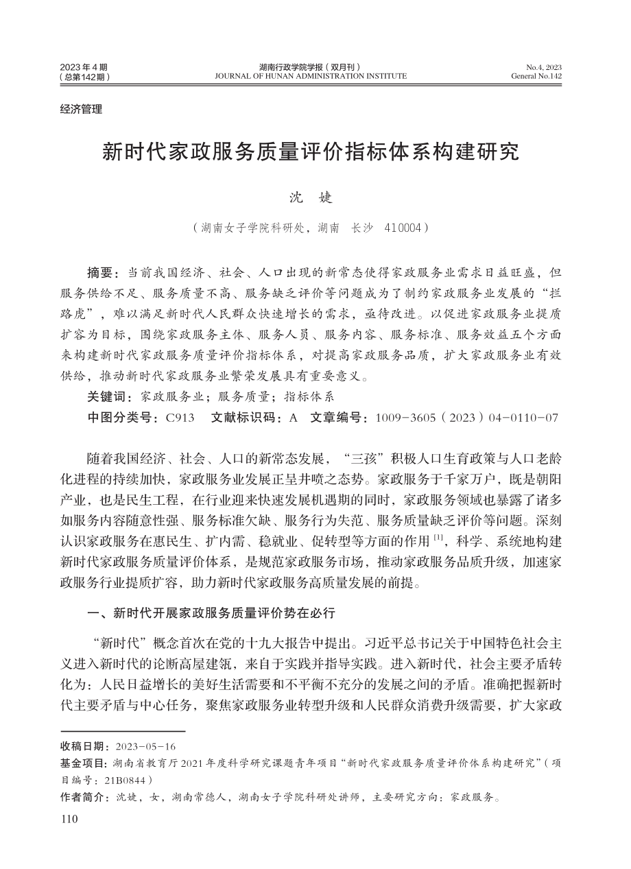 新时代家政服务质量评价指标体系构建研究.pdf_第1页