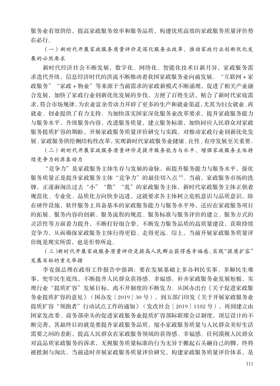 新时代家政服务质量评价指标体系构建研究.pdf_第2页