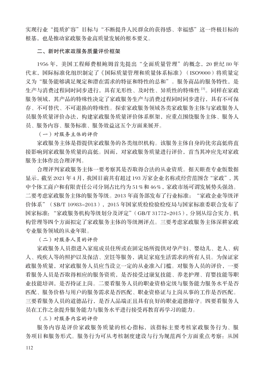 新时代家政服务质量评价指标体系构建研究.pdf_第3页