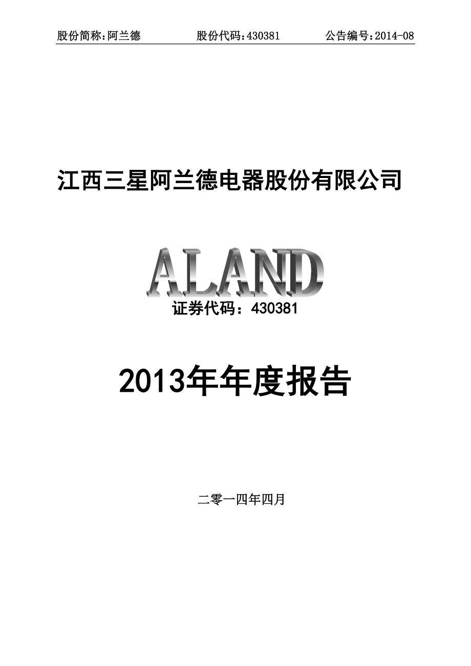 430381_2013_阿兰德_2013年年度报告_2014-04-15.pdf_第1页