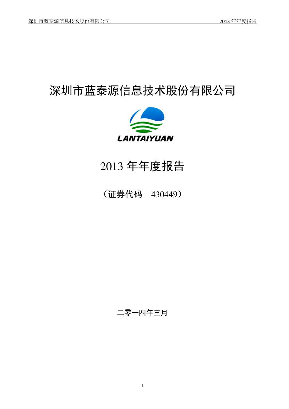 430449_2013_蓝泰源_2013年年度报告_2014-03-31.pdf_第1页