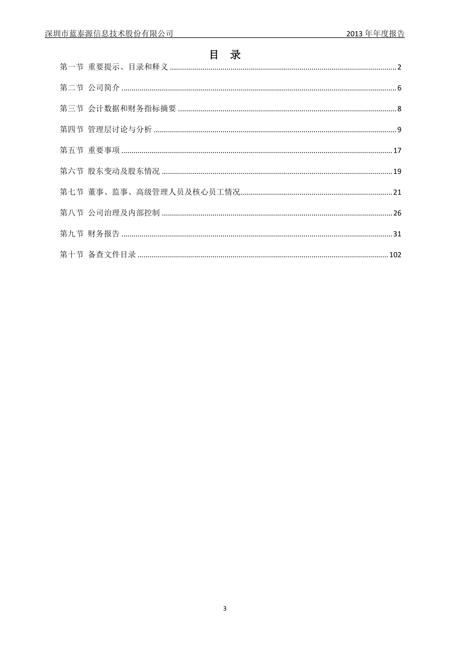 430449_2013_蓝泰源_2013年年度报告_2014-03-31.pdf_第3页