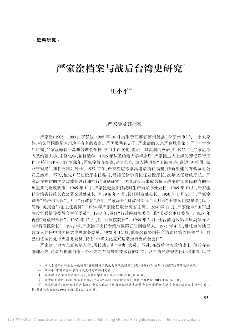 严家淦档案与战后台湾史研究_汪小平.pdf_第1页