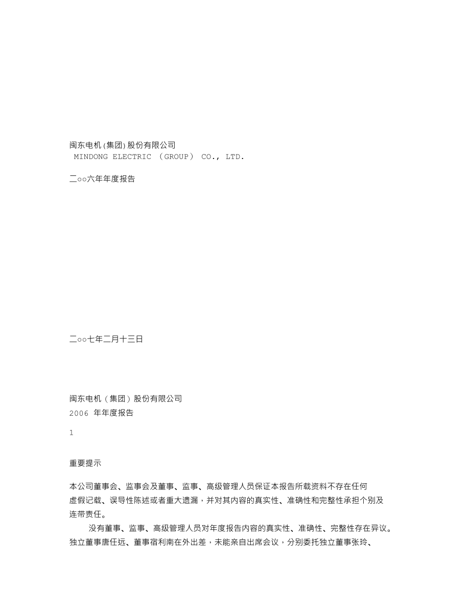 000536_2006_SST闽东_2006年年度报告_2007-02-12.txt_第1页