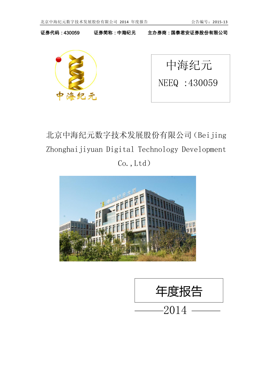 430059_2014_中海纪元_2014年年度报告_2015-04-27.pdf_第1页