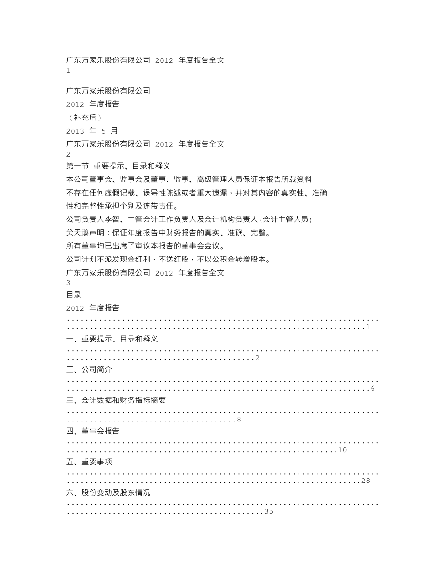 000533_2012_万家乐_2012年年度报告（更新后）_2013-05-09.txt_第1页