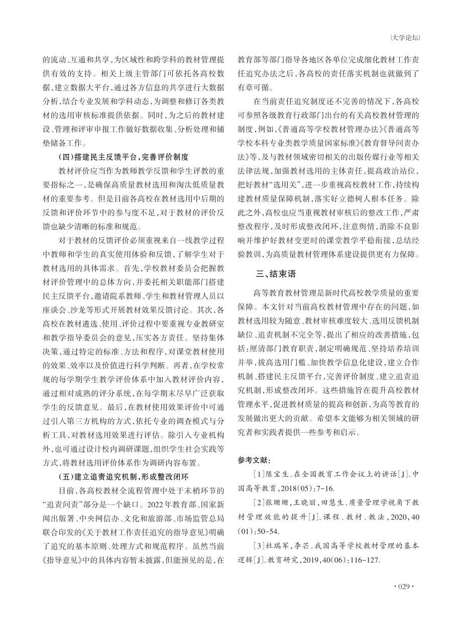 新时代高等教育教材管理中的难点与建议探究.pdf_第3页