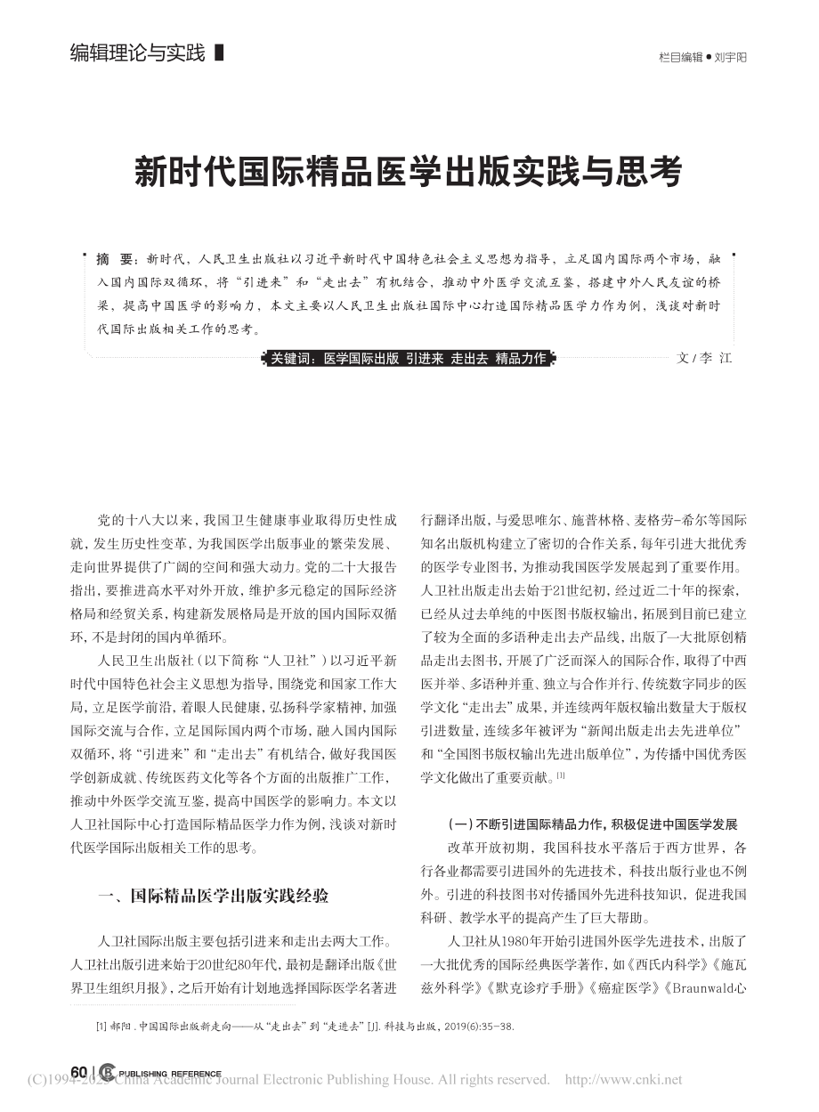 新时代国际精品医学出版实践与思考_李江.pdf_第1页