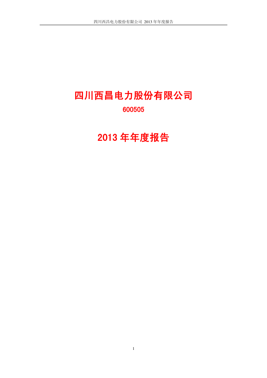 600505_2013_西昌电力_2013年年度报告_2014-03-28.pdf_第1页