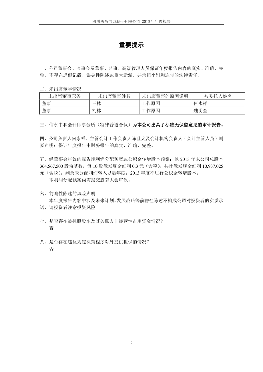 600505_2013_西昌电力_2013年年度报告_2014-03-28.pdf_第2页