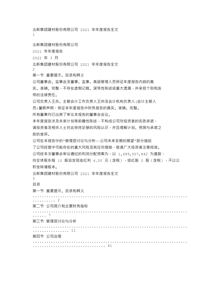 000786_2021_北新建材_2021年年度报告_2022-03-22.txt_第1页