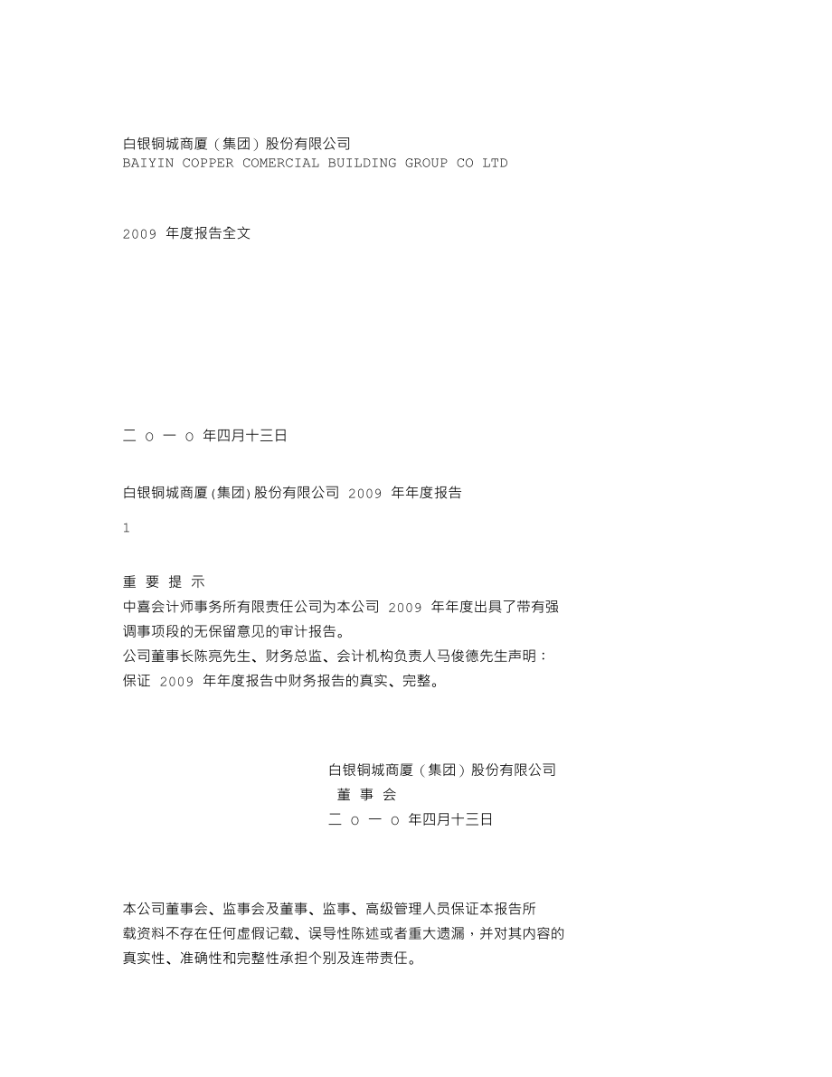 000672_2009_＊ST铜城_2009年年度报告_2010-04-14.txt_第1页