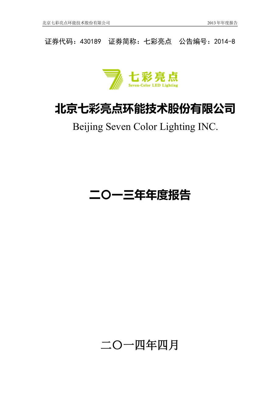 430189_2013_七彩亮点_2013年年度报告_2014-04-17.pdf_第1页