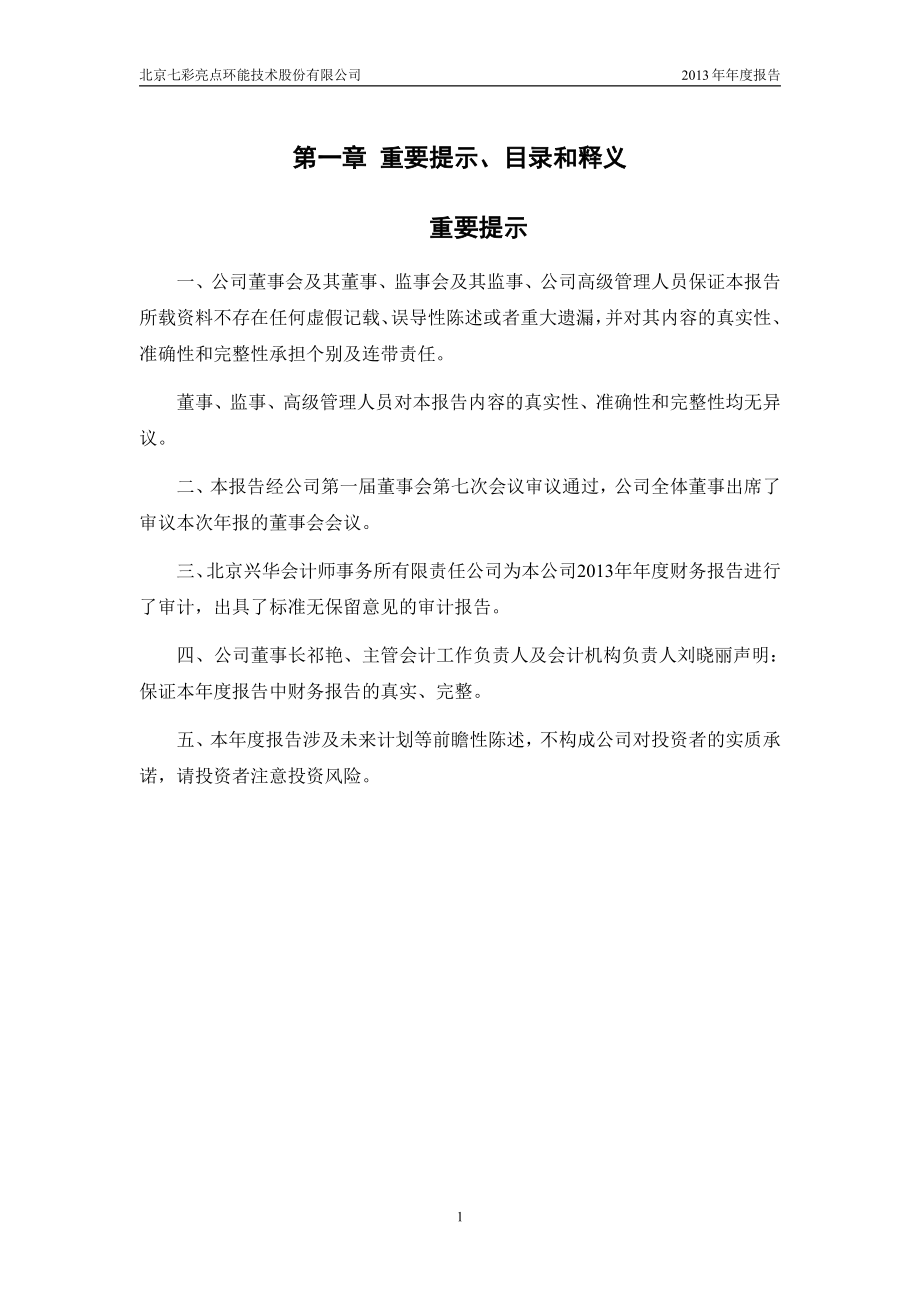 430189_2013_七彩亮点_2013年年度报告_2014-04-17.pdf_第2页