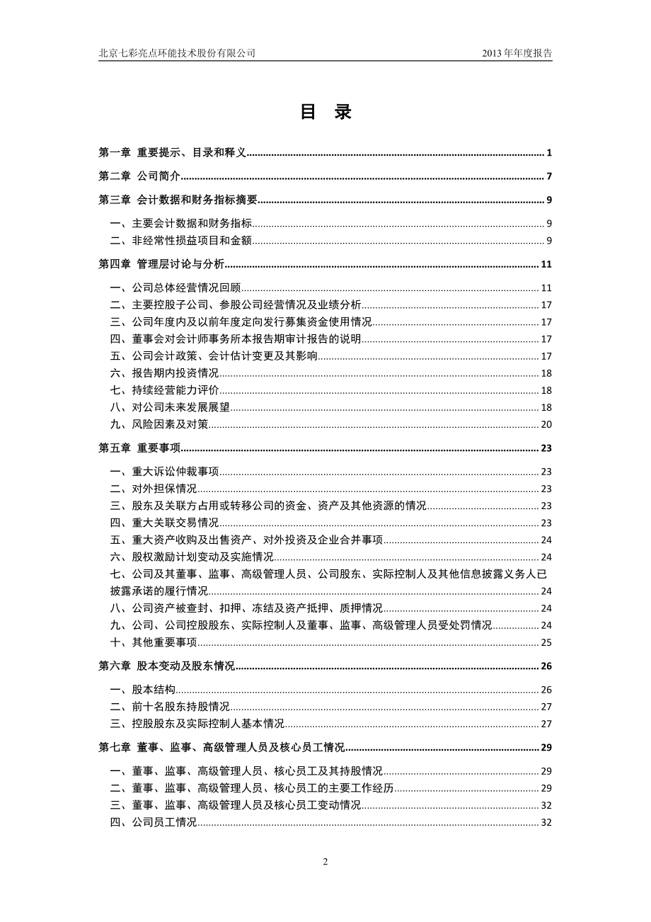 430189_2013_七彩亮点_2013年年度报告_2014-04-17.pdf_第3页