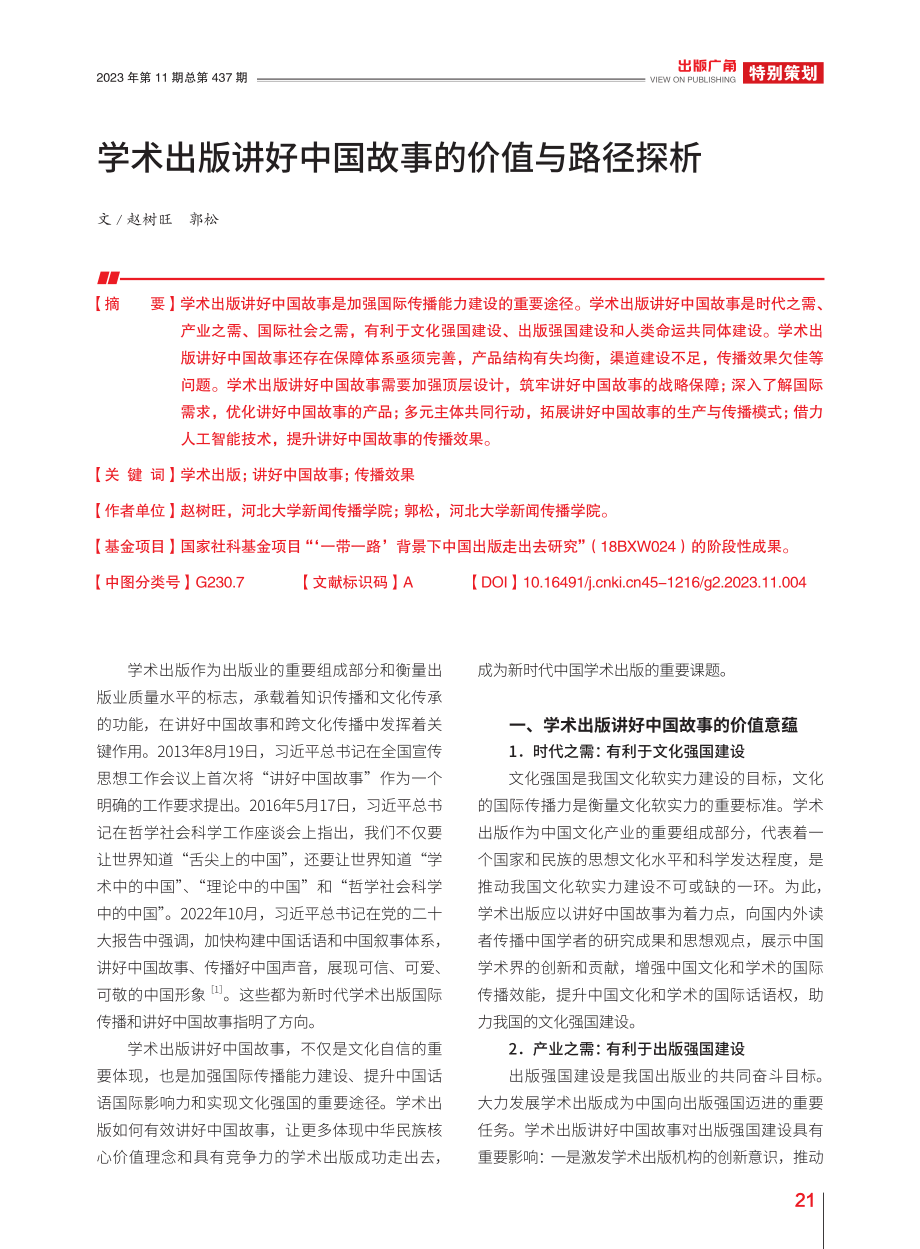 学术出版讲好中国故事的价值与路径探析_赵树旺.pdf_第1页