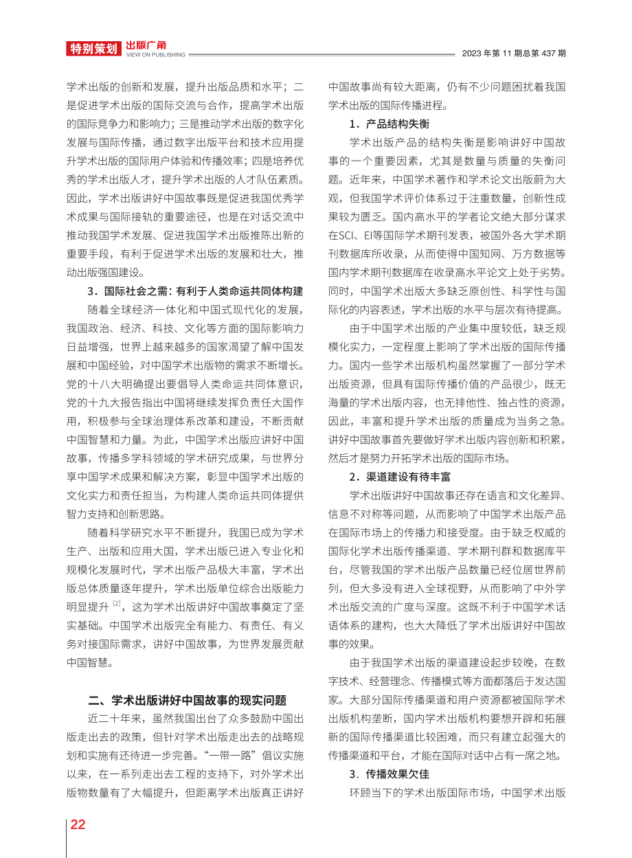 学术出版讲好中国故事的价值与路径探析_赵树旺.pdf_第2页