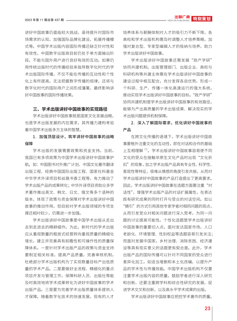 学术出版讲好中国故事的价值与路径探析_赵树旺.pdf_第3页