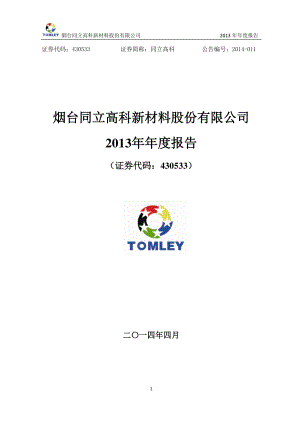 430533_2013_同立高科_2013年年度报告_2014-04-18.pdf