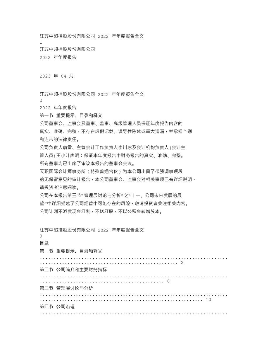 002471_2022_中超控股_2022年年度报告_2023-04-19.txt_第1页