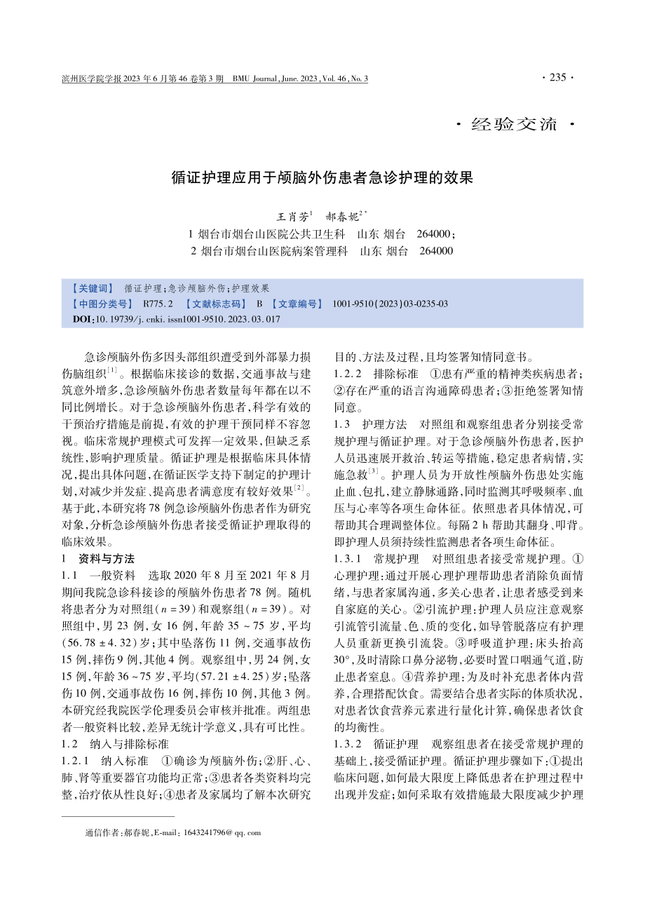 循证护理应用于颅脑外伤患者急诊护理的效果.pdf_第1页