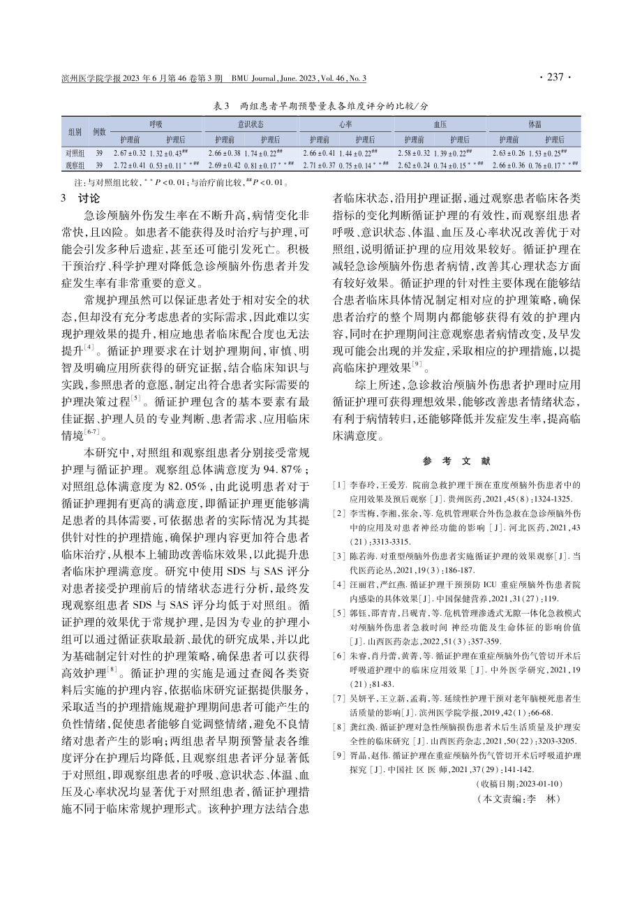 循证护理应用于颅脑外伤患者急诊护理的效果.pdf_第3页