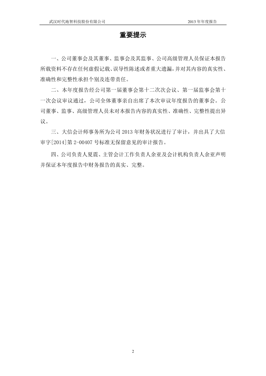 430200_2013_时代地智_2013年年度报告_2014-04-22.pdf_第2页