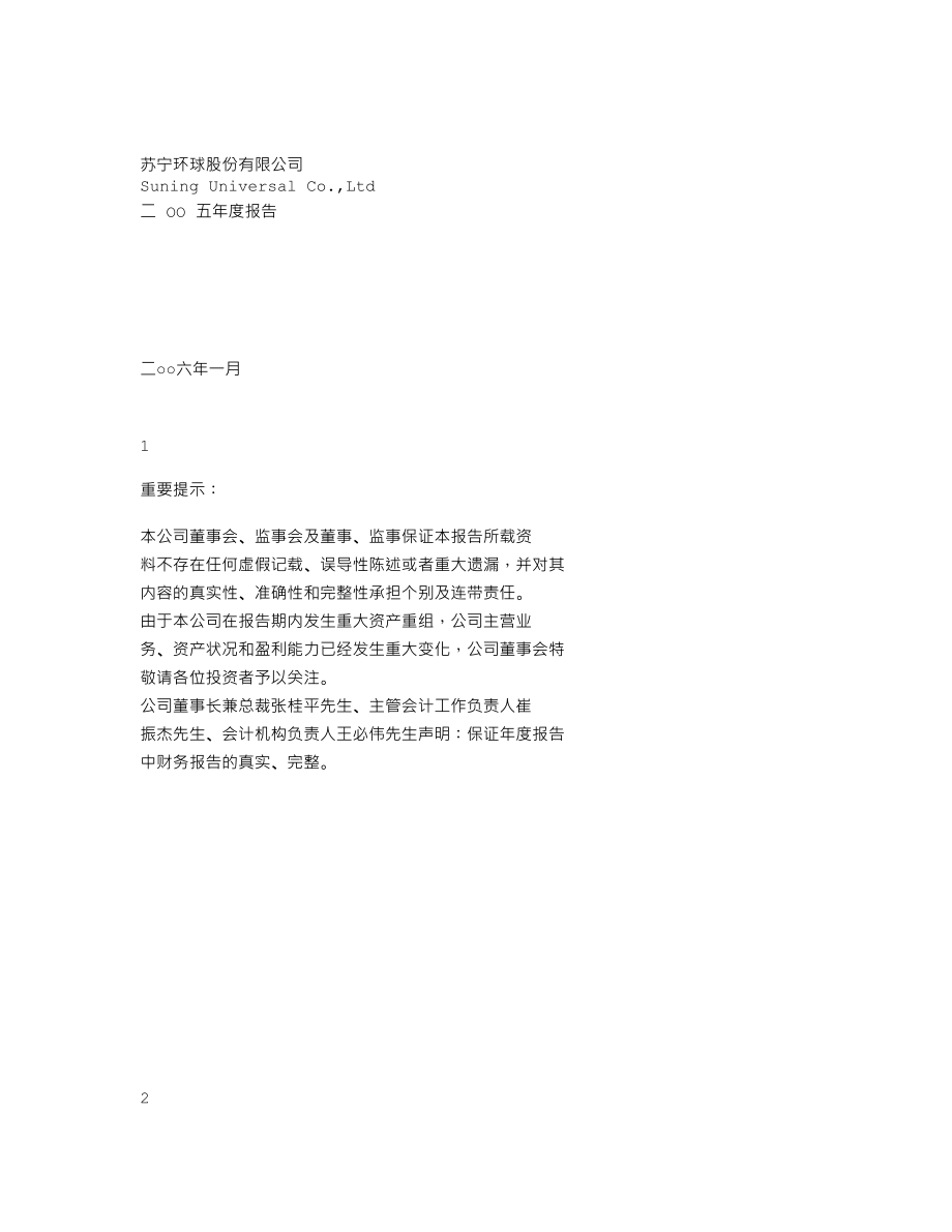 000718_2005_苏宁环球_GST环球2005年年度报告_2006-01-24.txt_第1页