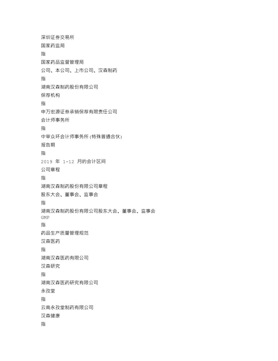 002412_2019_汉森制药_2019年年度报告_2020-04-27.txt_第3页