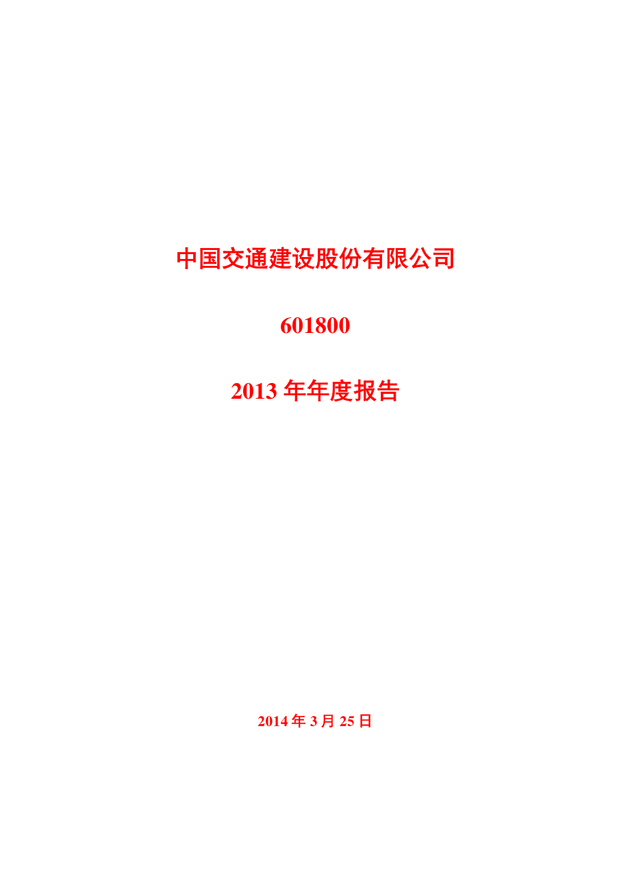 601800_2013_中国交建_2013年年度报告_2014-03-25.pdf_第1页