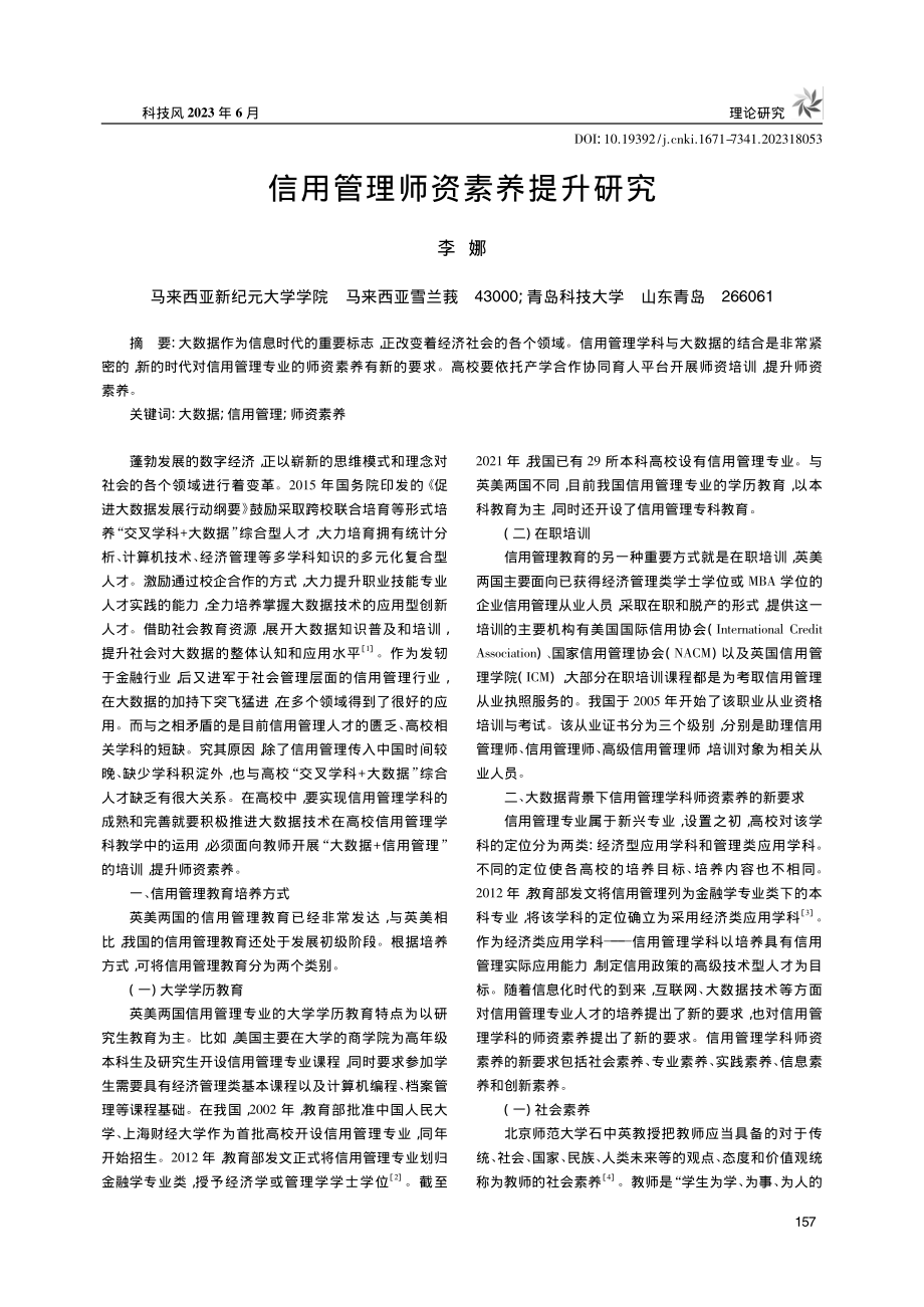 信用管理师资素养提升研究_李娜.pdf_第1页